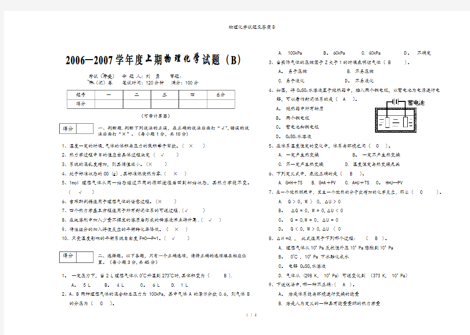 物理化学试题及答案B