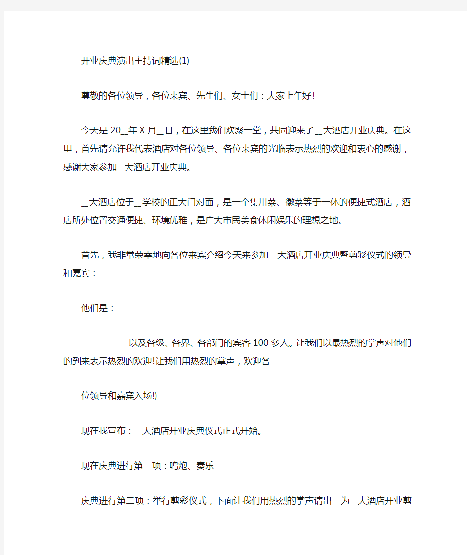 开业庆典演出主持词精选6篇