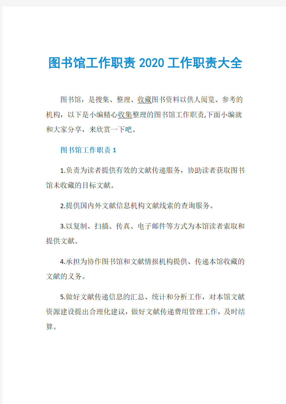 图书馆工作职责2020工作职责大全