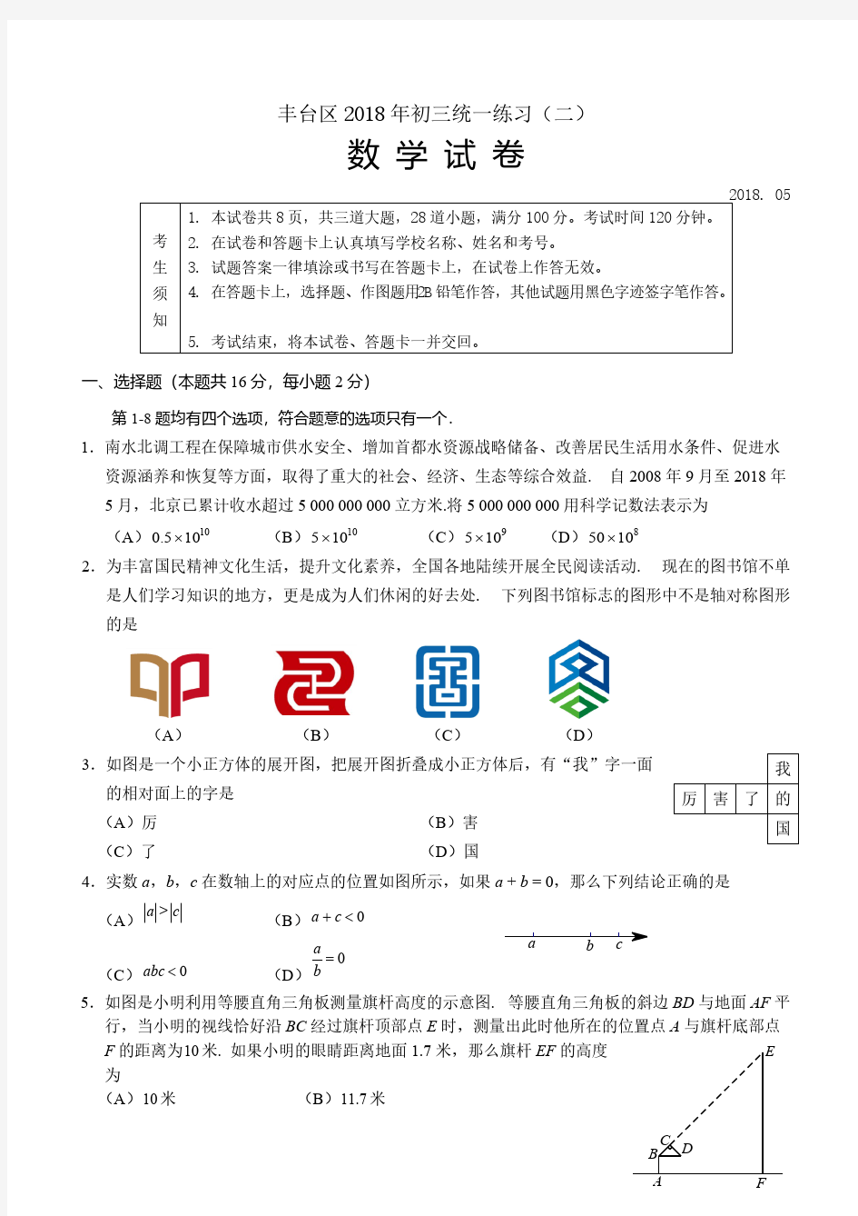 2018北京市丰台区初三二模数学试卷(含答案)