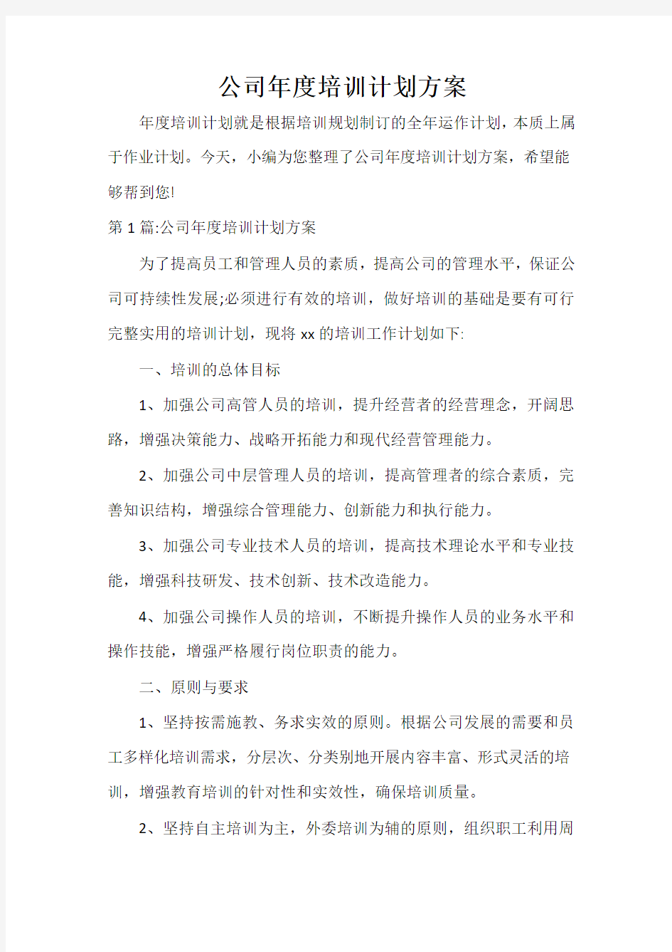  公司年度培训计划方案