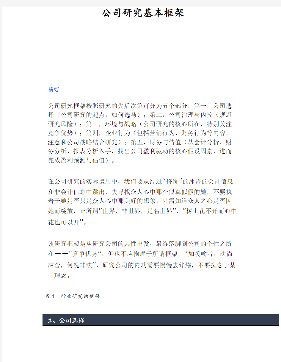 公司研究基本框架