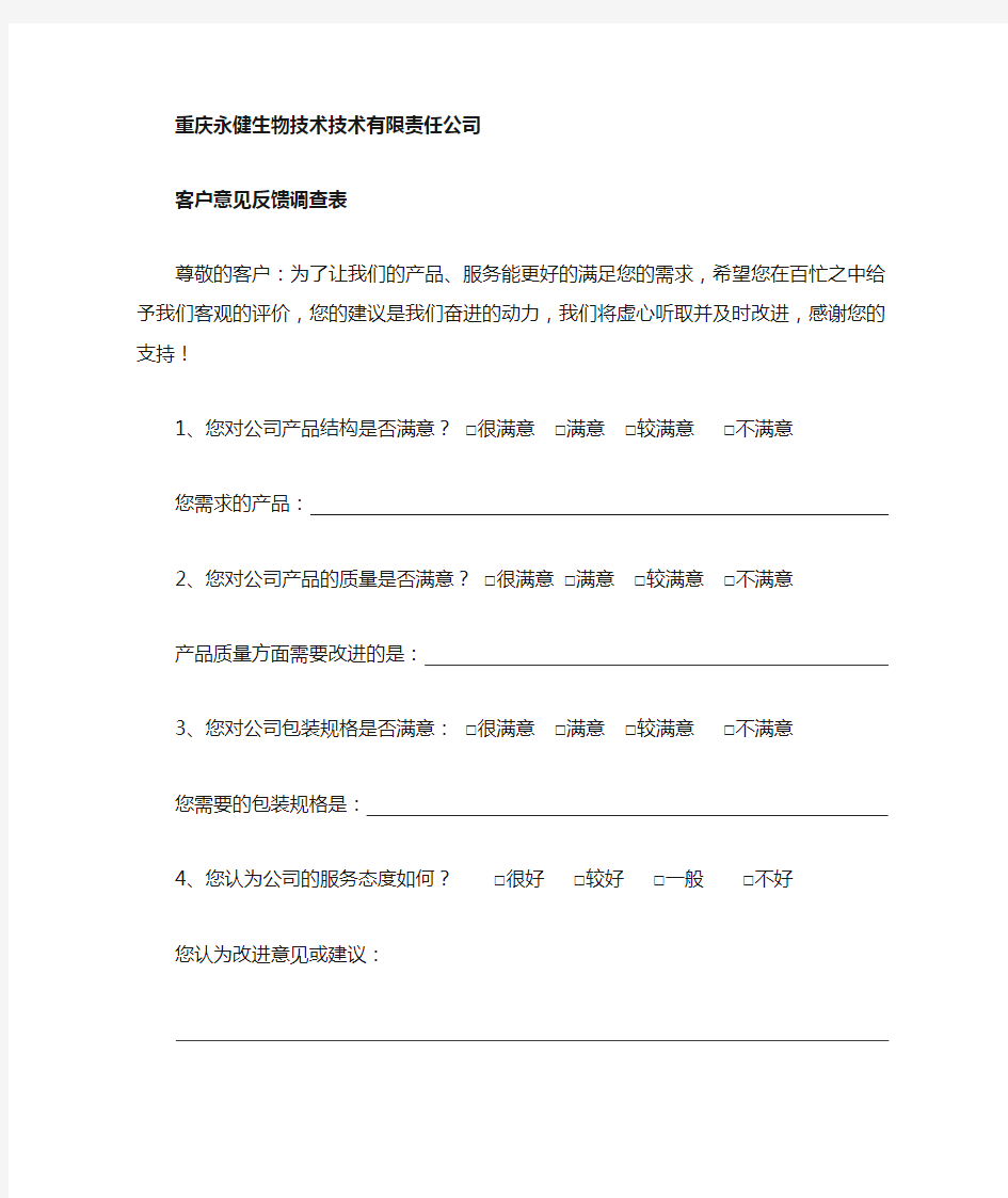 客户意见反馈调查表