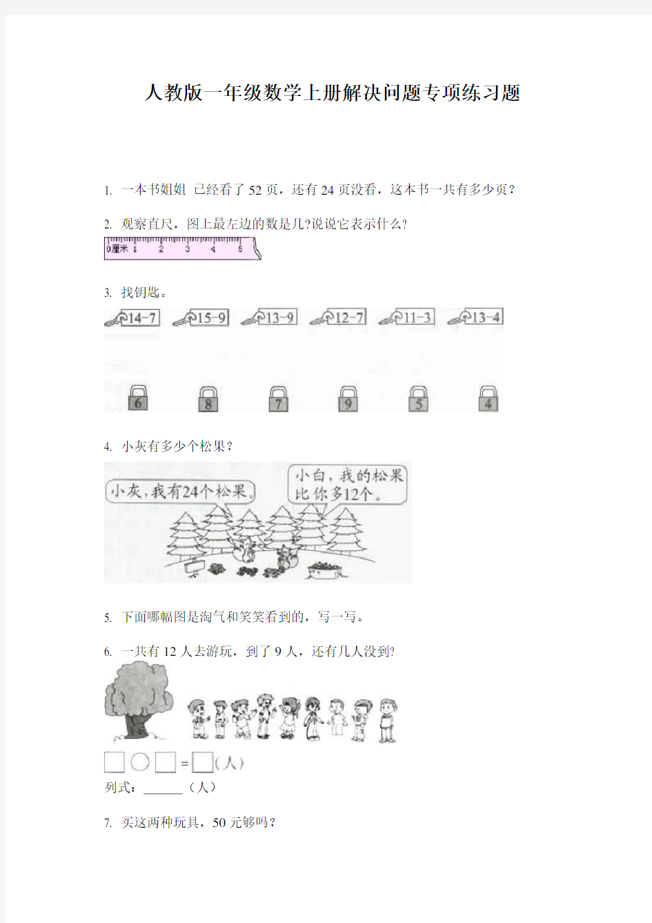 人教版一年级数学上册解决问题专项练习题