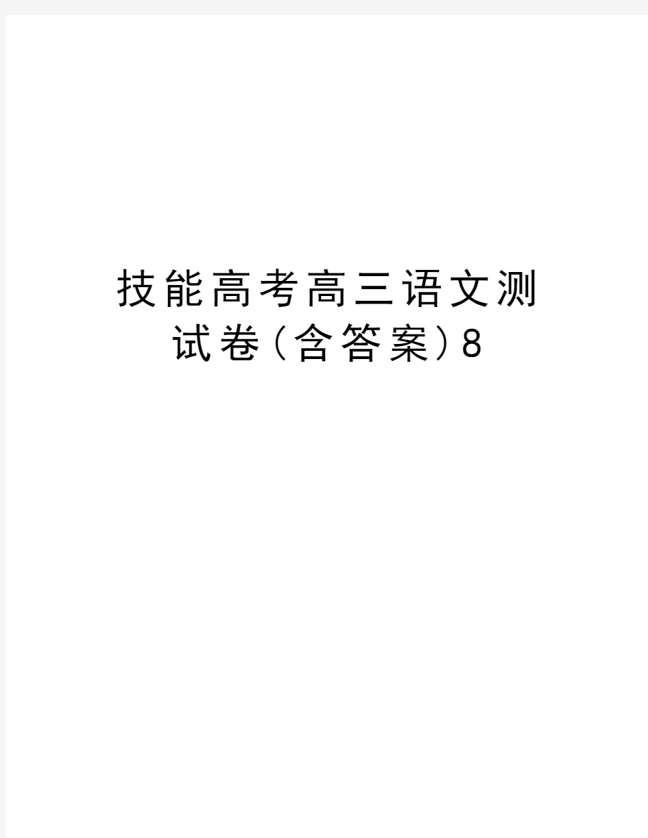 技能高考高三语文测试卷(含答案)8讲课教案