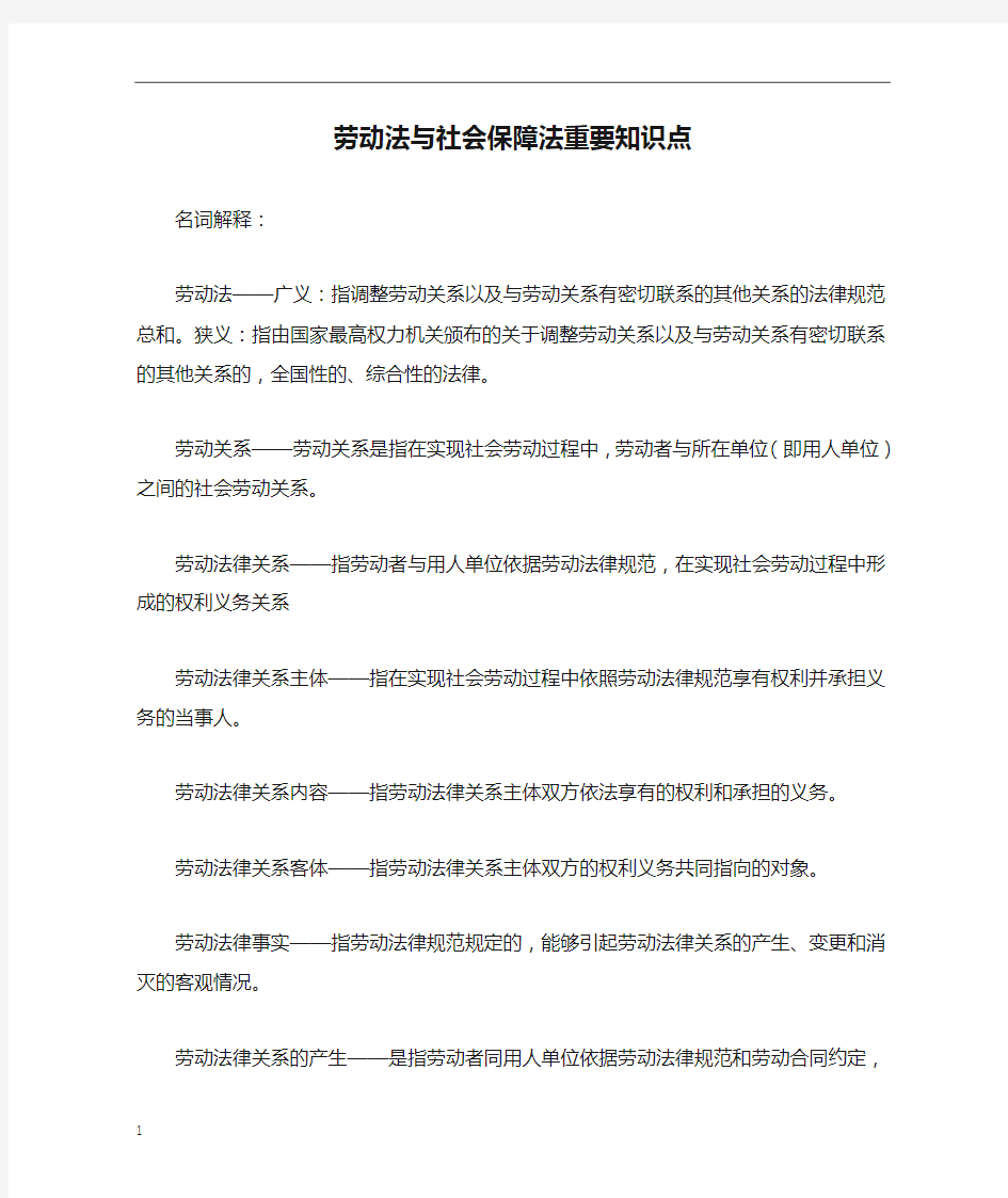 劳动法与社会保障法重要知识点