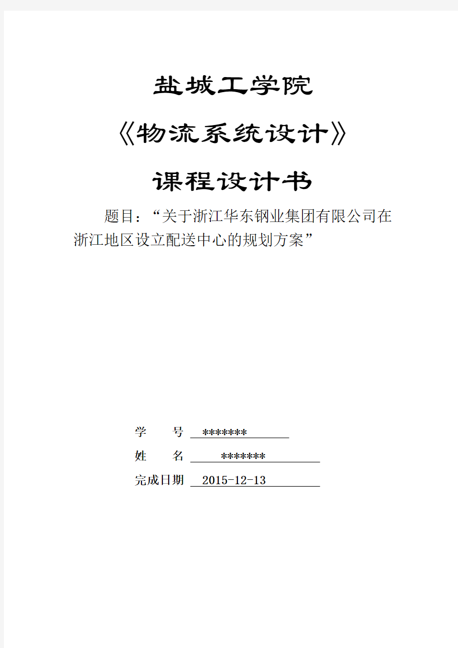 物流系统分析与设计课程设计报告资料