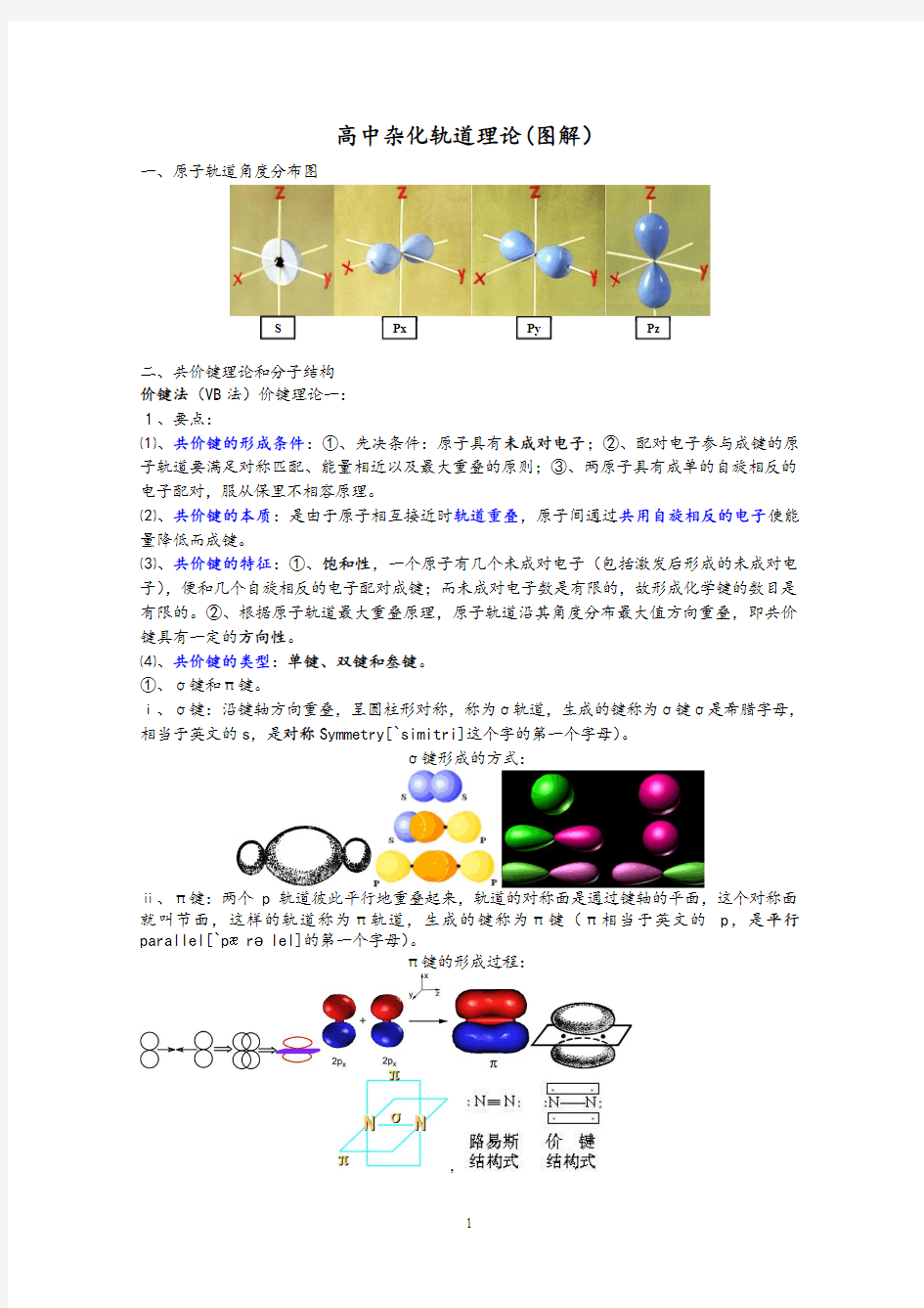 杂化轨道理论(高中)