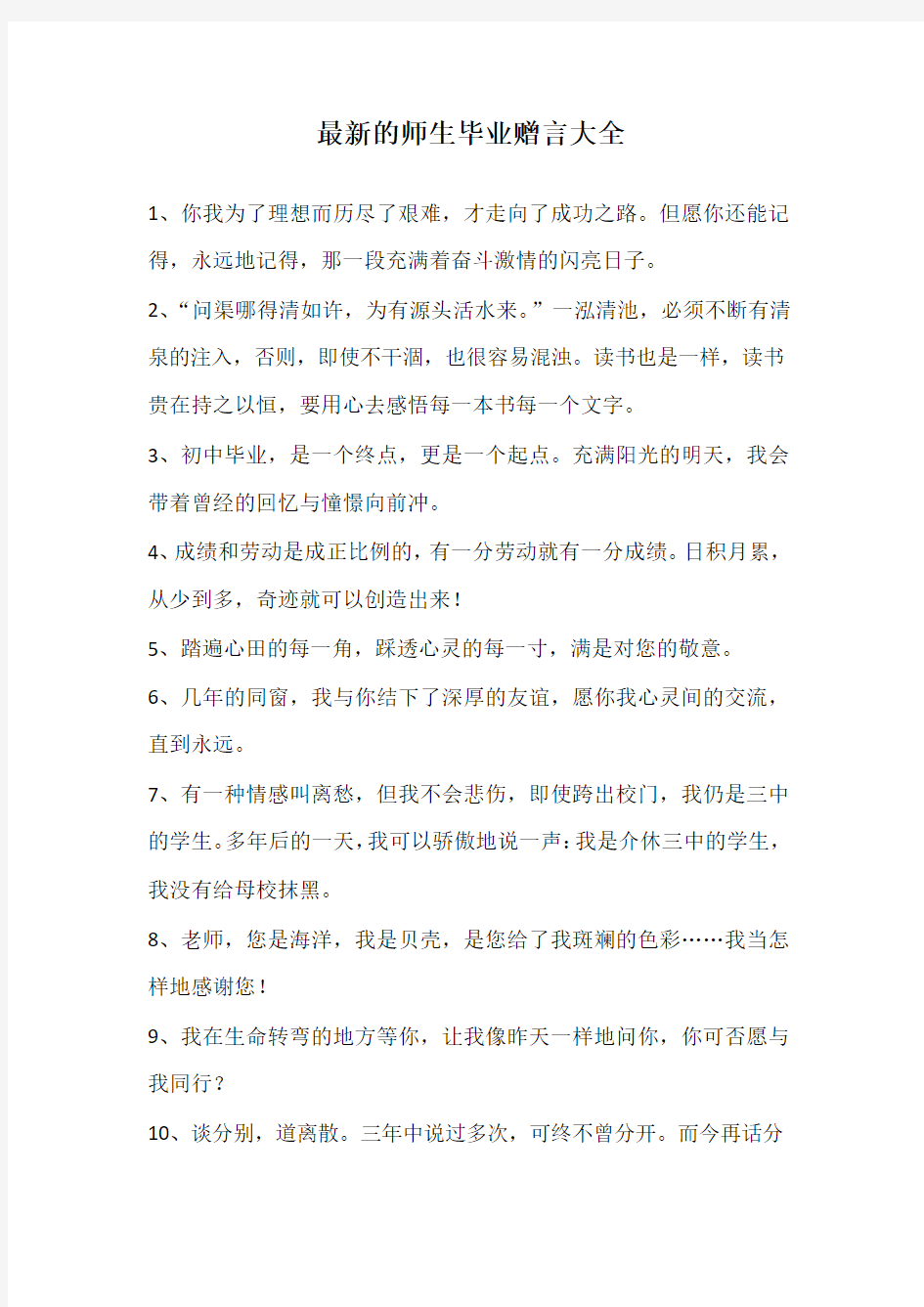 最新的师生毕业赠言大全