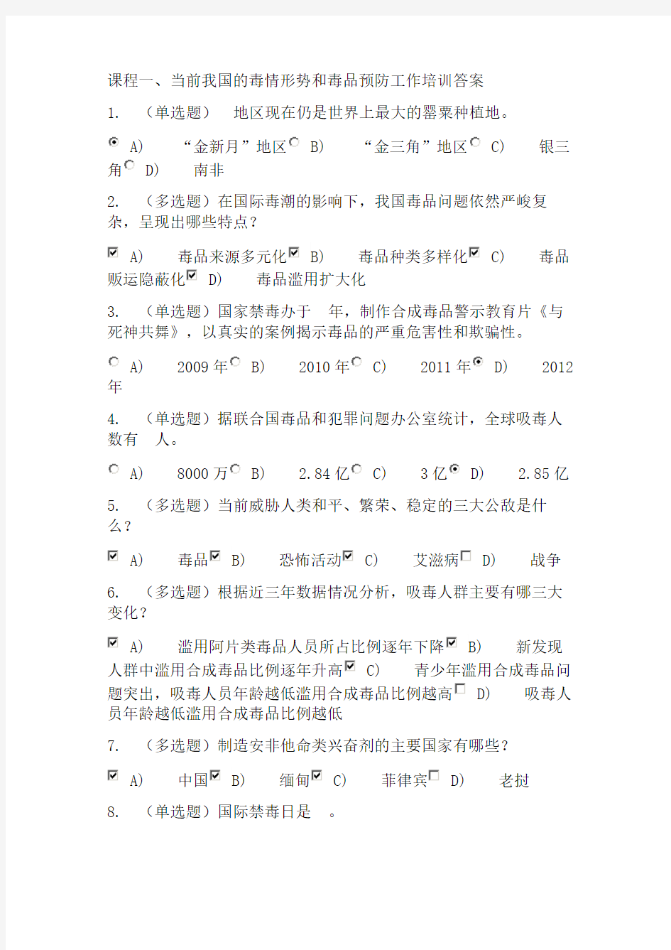 全省禁毒师资培训课程1-6测试参考答案