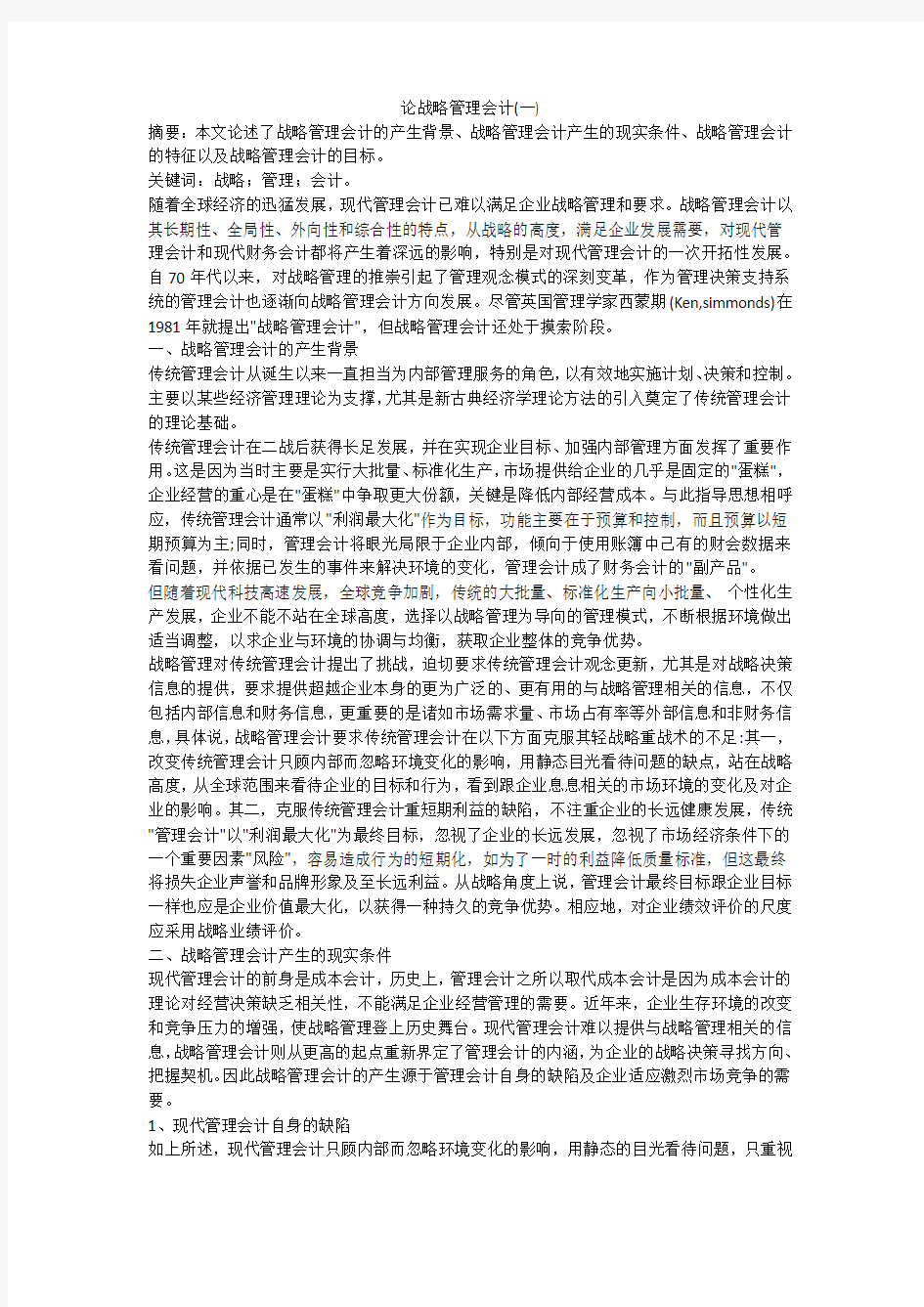 论战略管理会计(一)