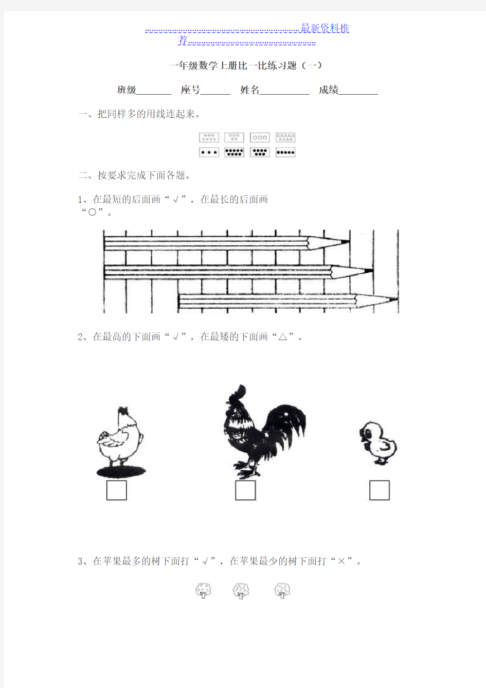 小学数学一年级上册比一比练习题