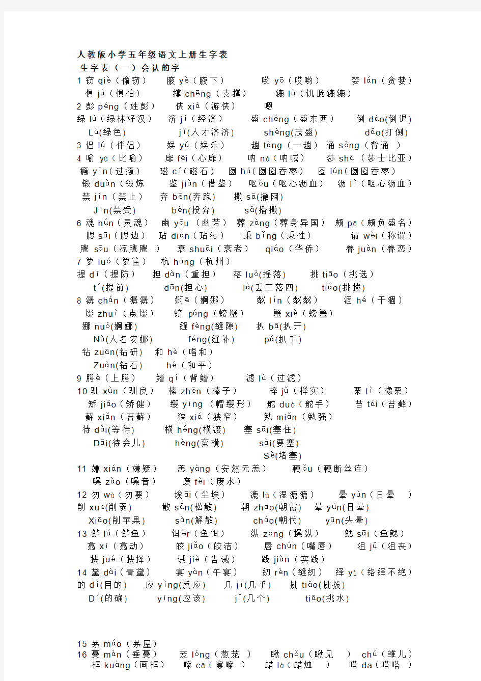 语文五年级上册生字表组词拼音版