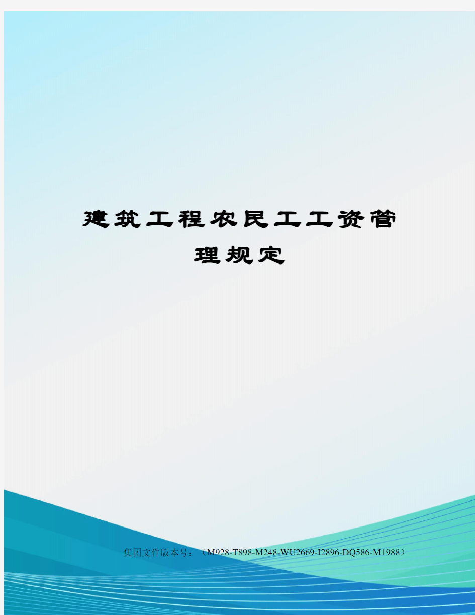 建筑工程农民工工资管理规定