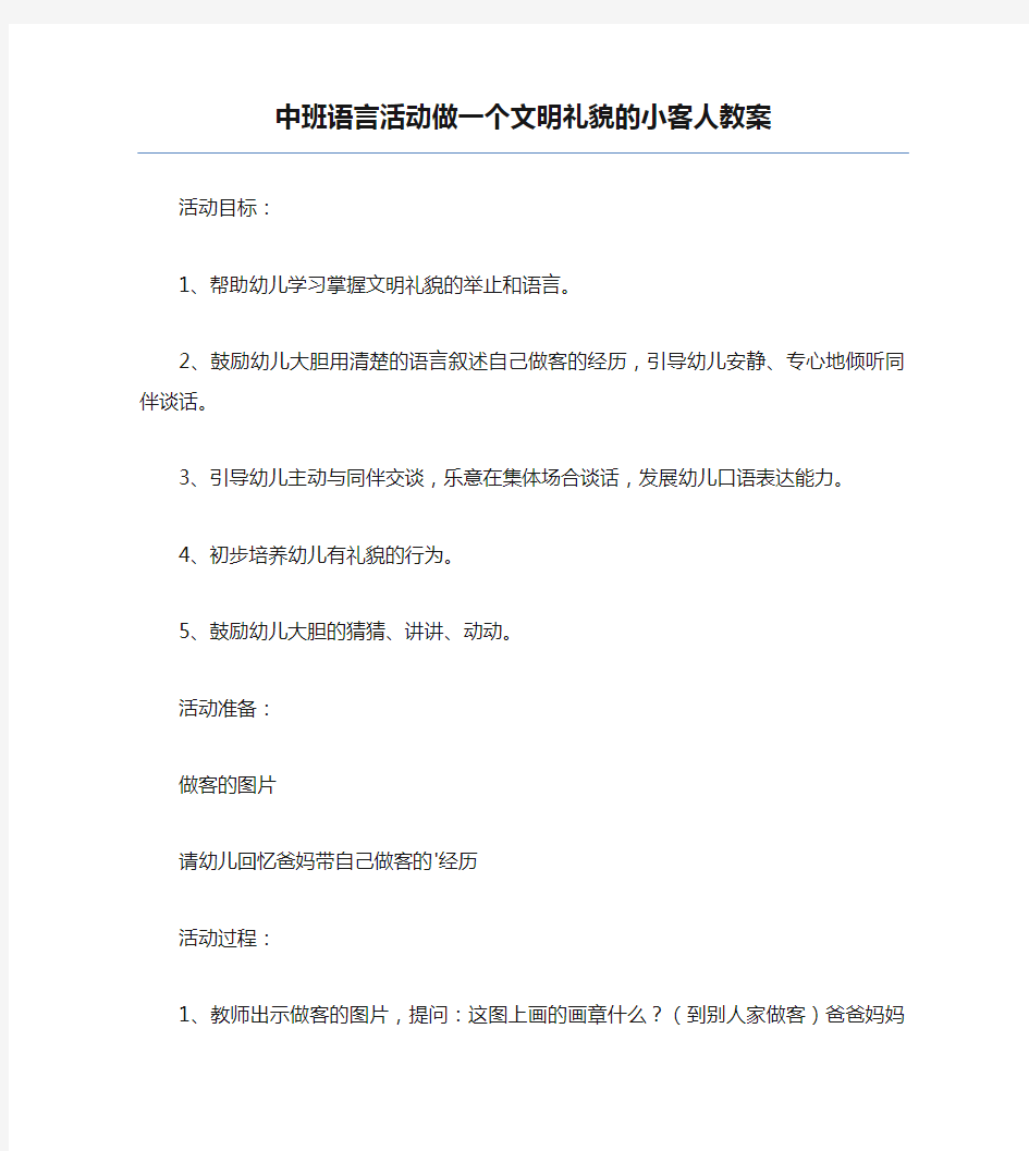 热门-中班语言活动做一个文明礼貌的小客人教案