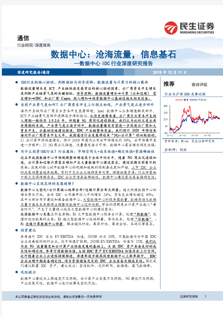 数据中心IDC行业深度研究报告：数据中心,沧海流量,信息基石-20191211