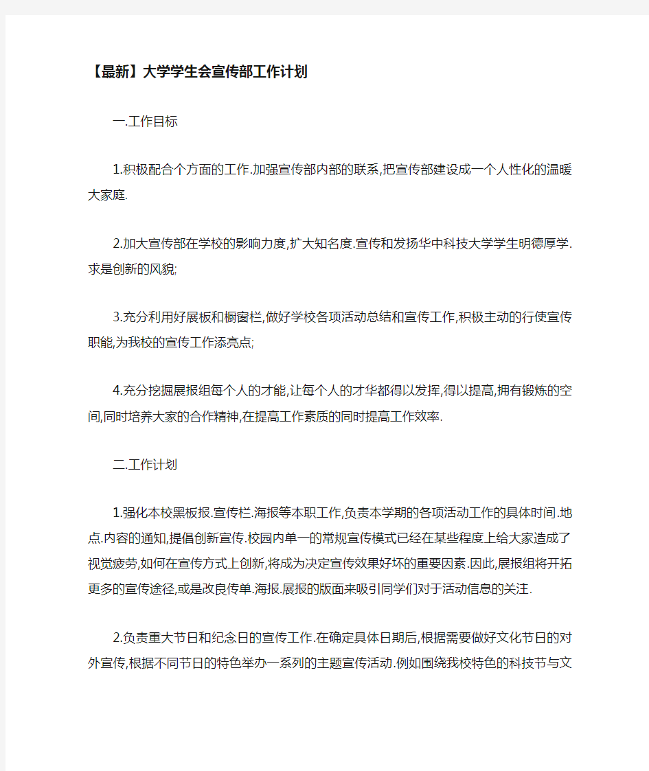 大学学生会宣传部工作计划