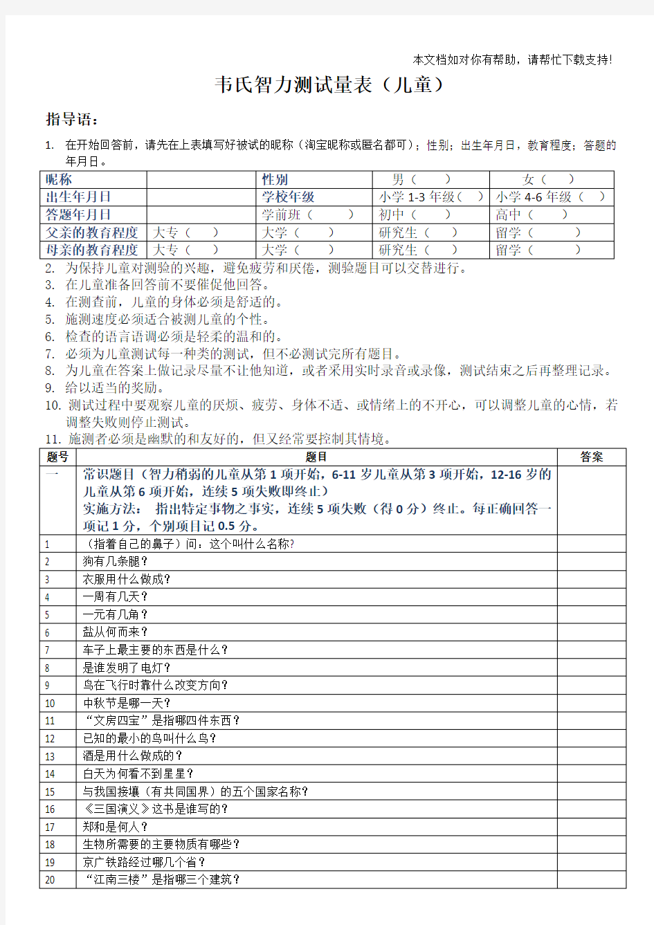 韦氏儿童智力测试试题44646