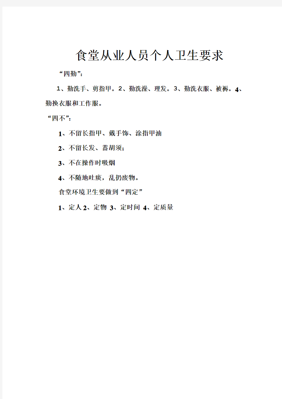 食堂从业人员个人卫生要做到四勤、四不