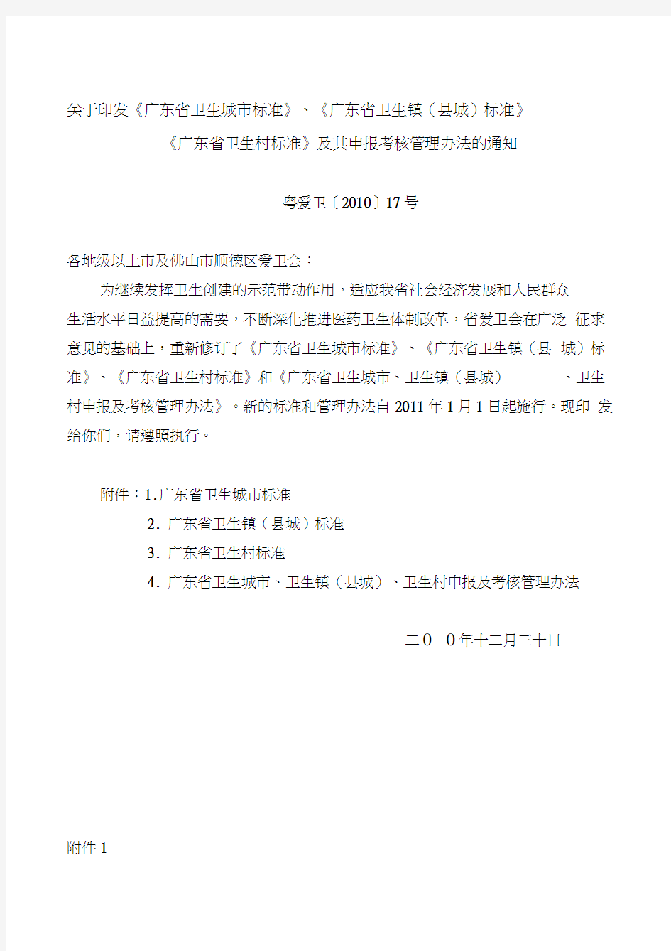 广东省卫生城市标准、广东省卫生镇(县城)标准、广东省卫生村标准及其申报考核管理办法(2011版)