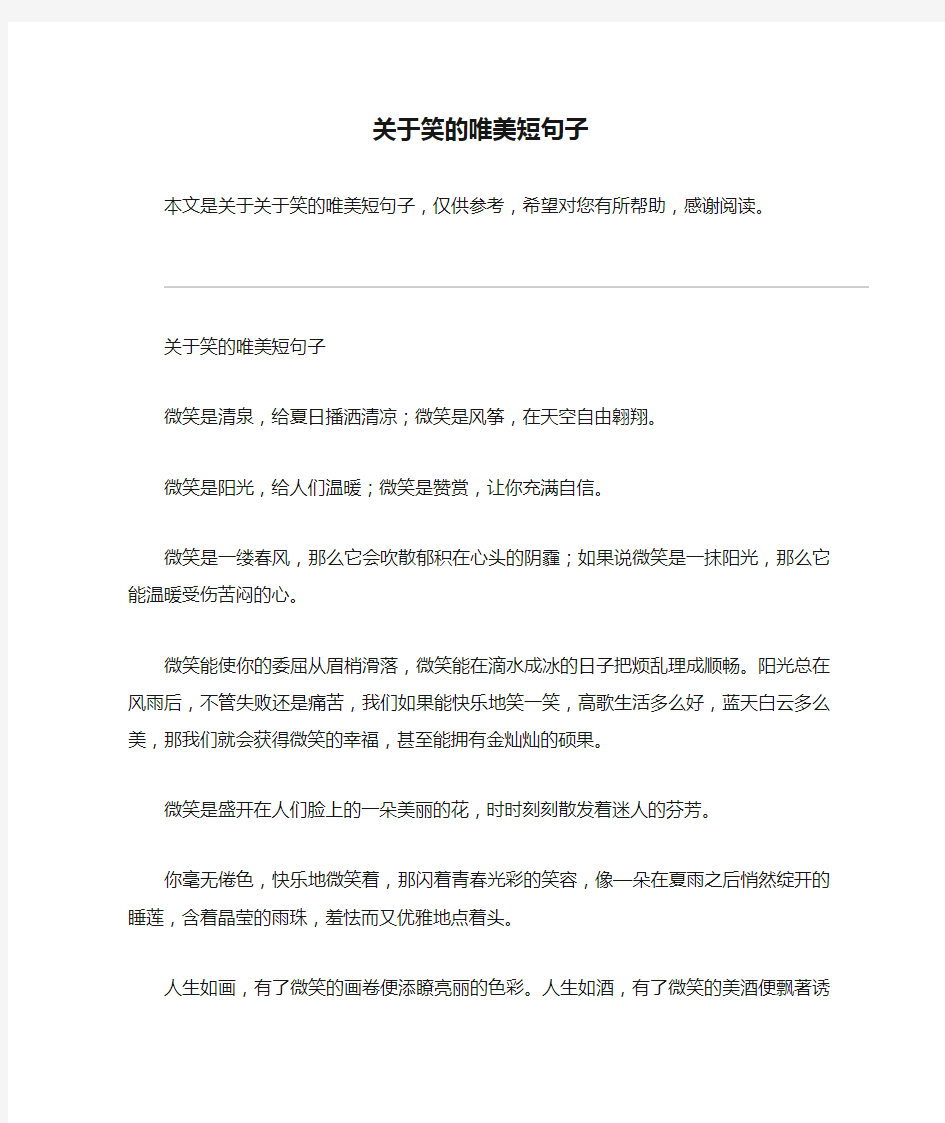 关于笑的唯美短句子