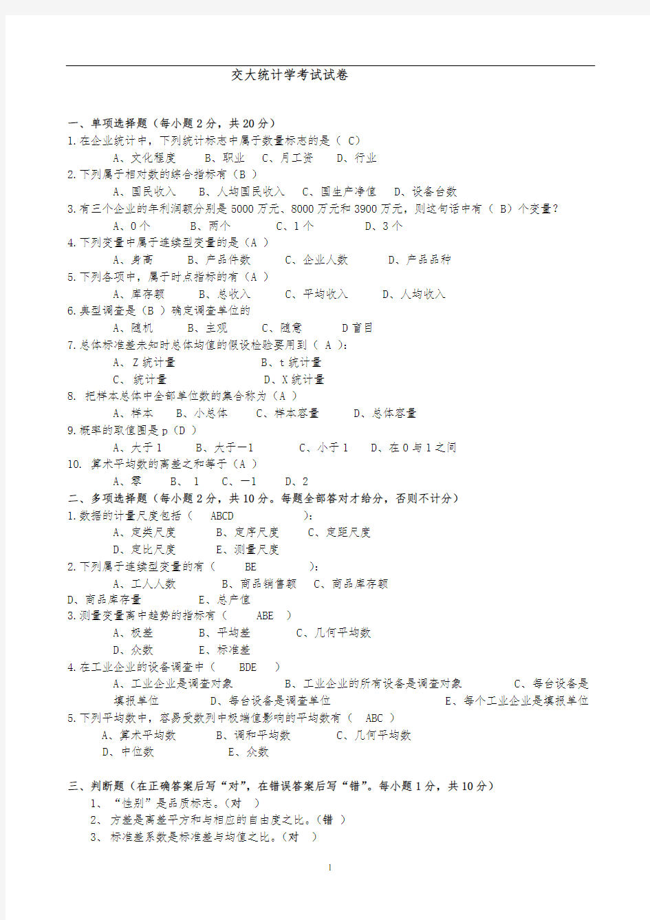 统计学期末考试试题(含答案)