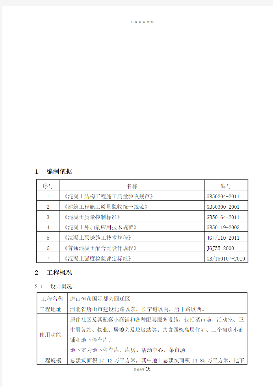 地下结构混凝土工程施工方案