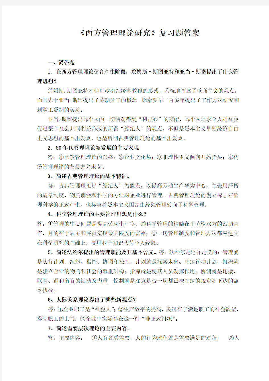 西方管理理论研究复习题答案