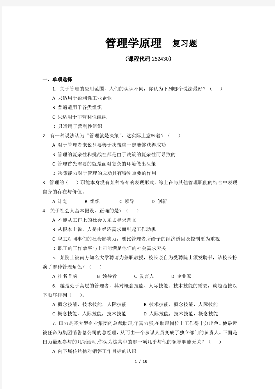 《管理学原理》期末考试复习题及参考答案