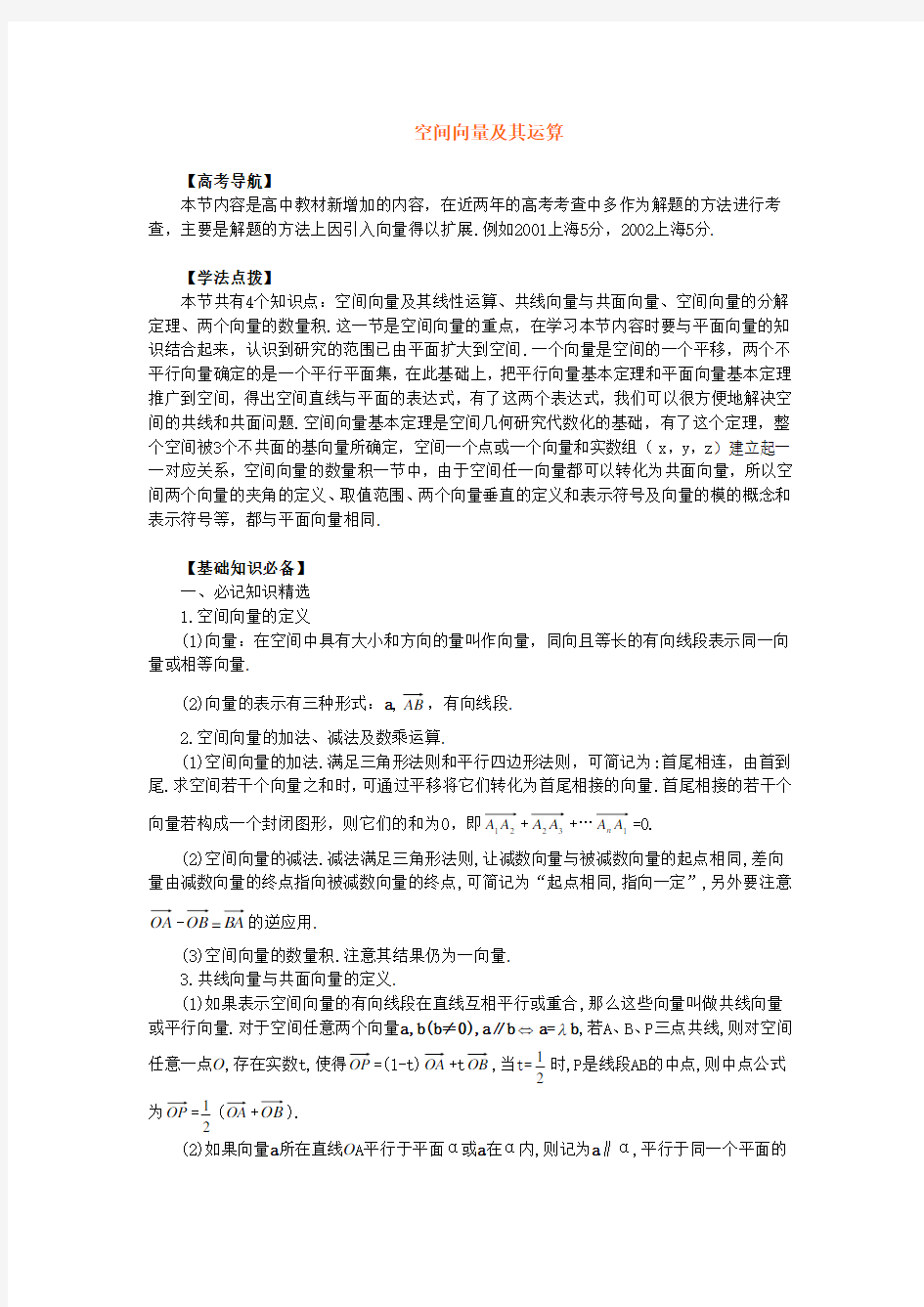 高中数学 空间向量及其运算 教案