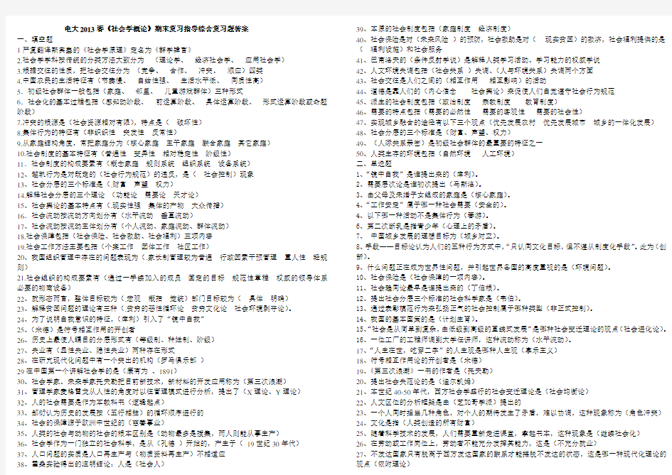 电大2019春《社会学概论》期末复习指导综合练习答案