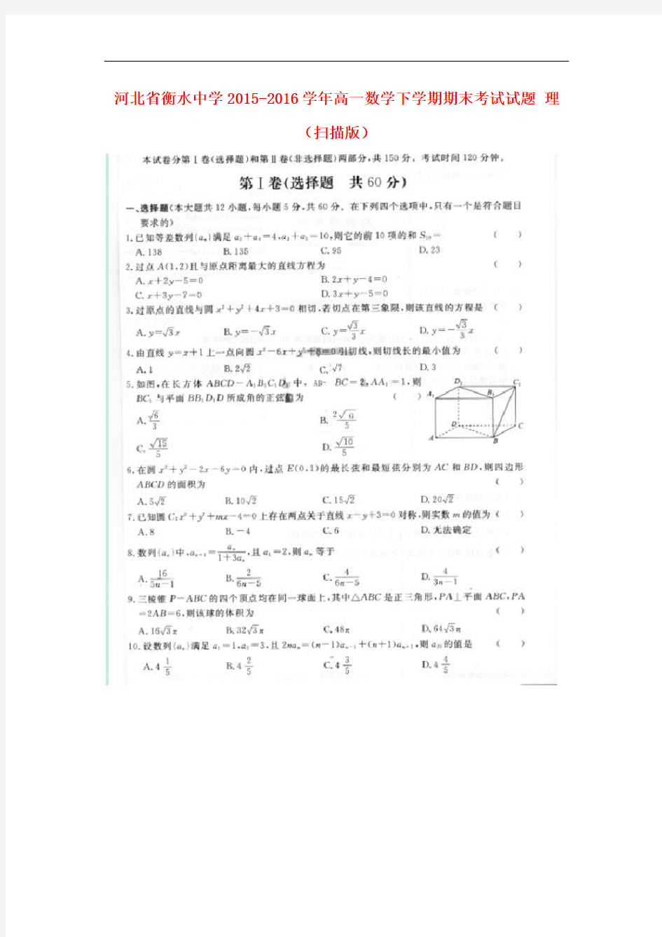 河北省衡水中学高一数学下学期期末考试试题 理(扫描版)