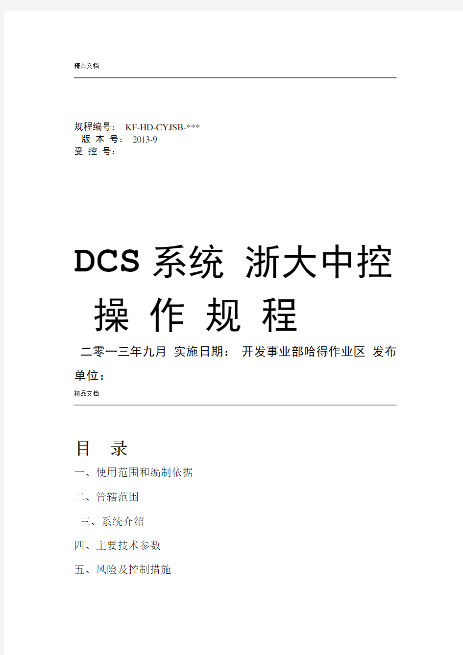 浙大中控DCS系统操作规程