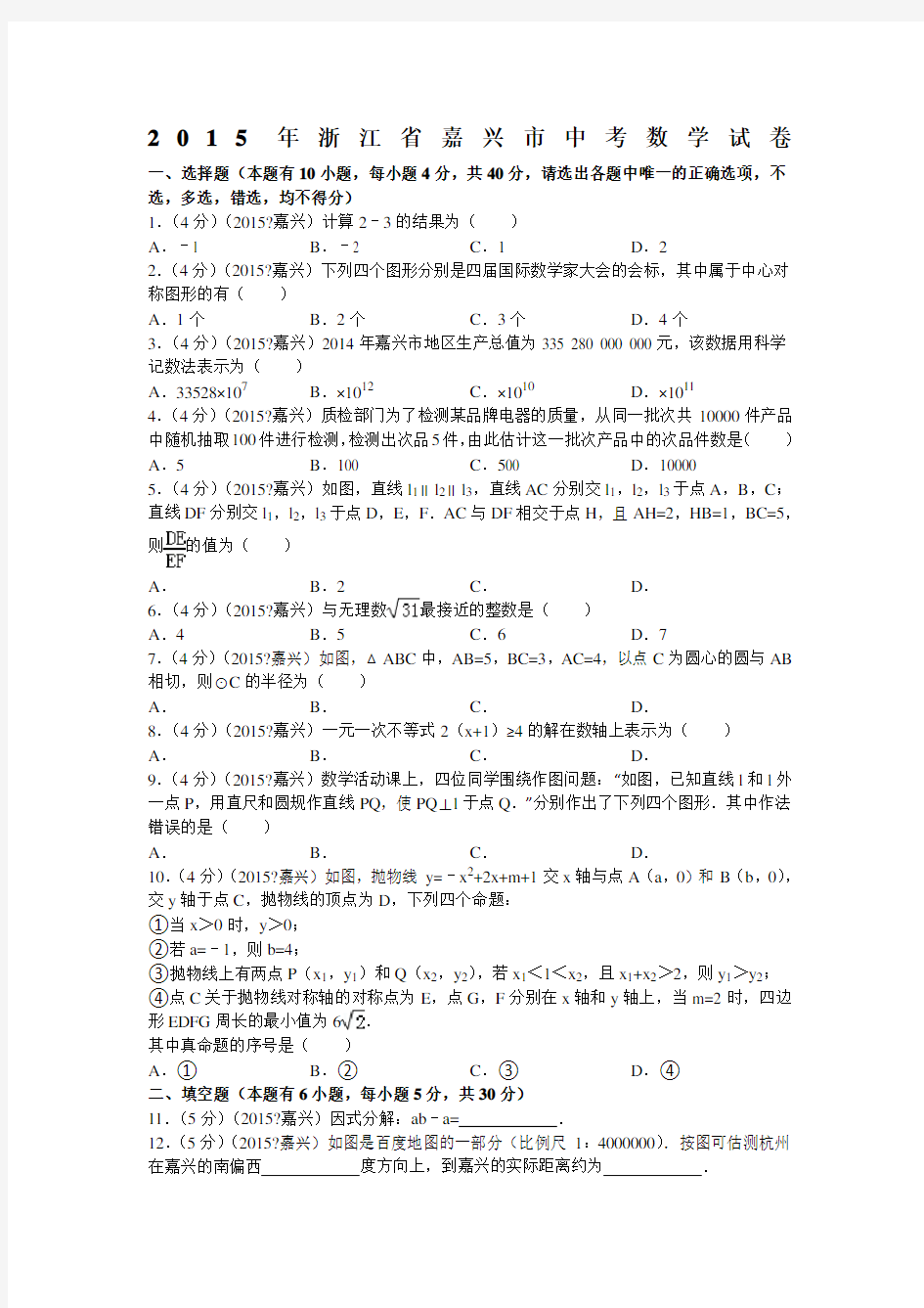 浙江省嘉兴市中考数学试卷解析