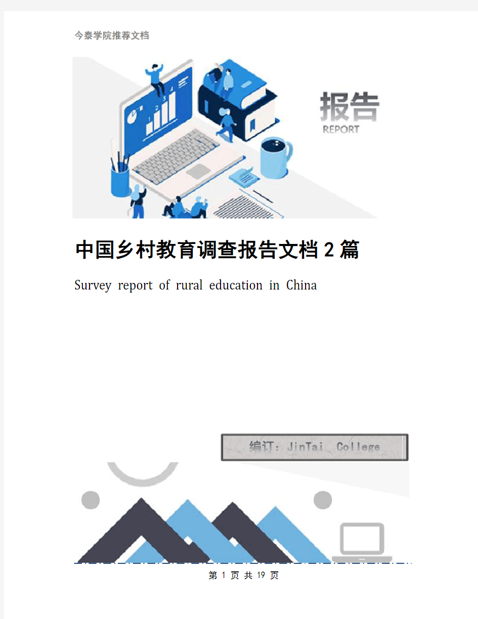 中国乡村教育调查报告文档2篇