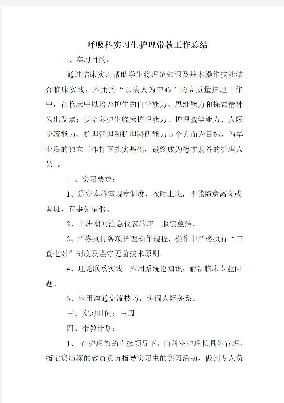 呼吸科实习生护理带教工作总结(1)