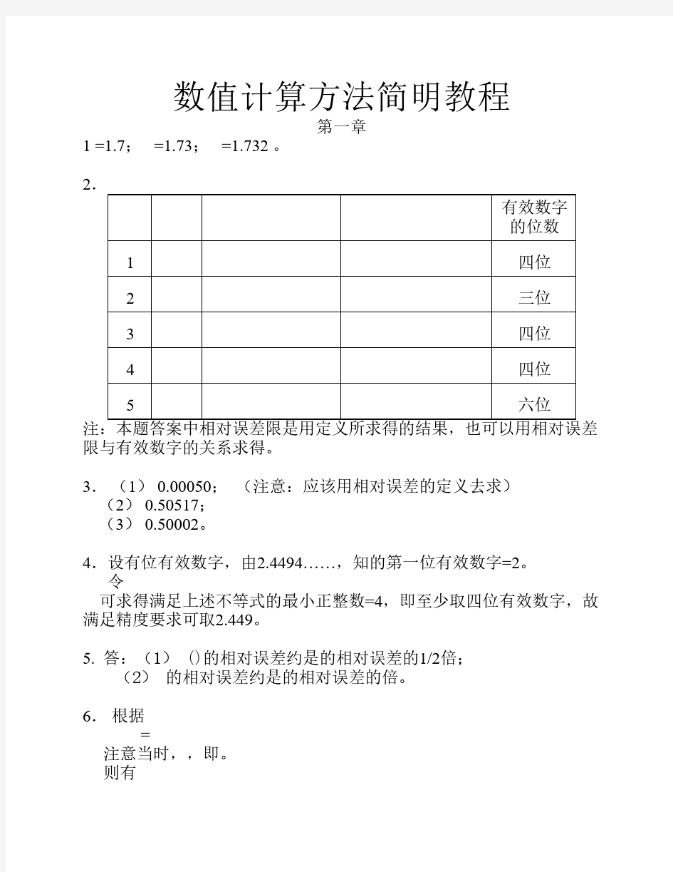 数值方法简明教程作业集答案