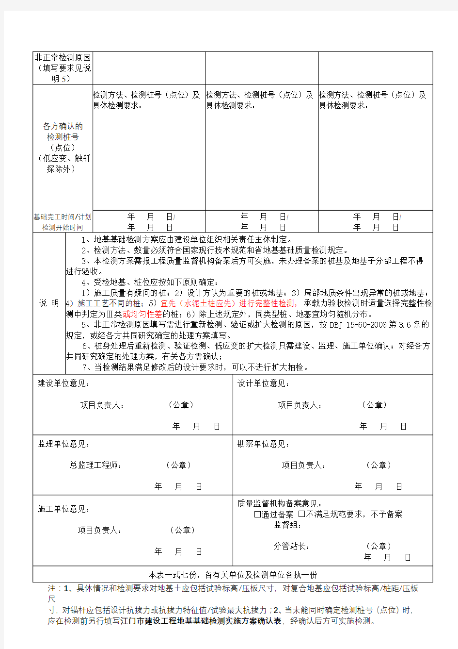 江门市建设工程地基基础检测方案备案表【模板】