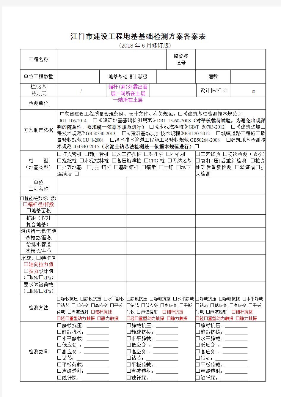 江门市建设工程地基基础检测方案备案表【模板】