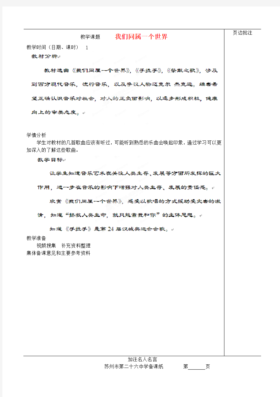 江苏省苏州市八年级音乐《我们同属一个世界》教案 苏