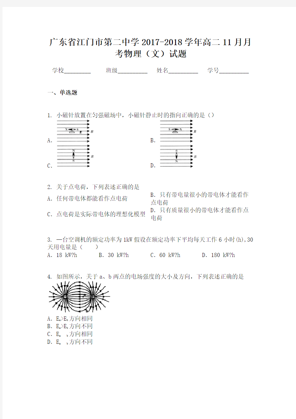 广东省江门市第二中学2017-2018学年高二11月月考物理(文)试题