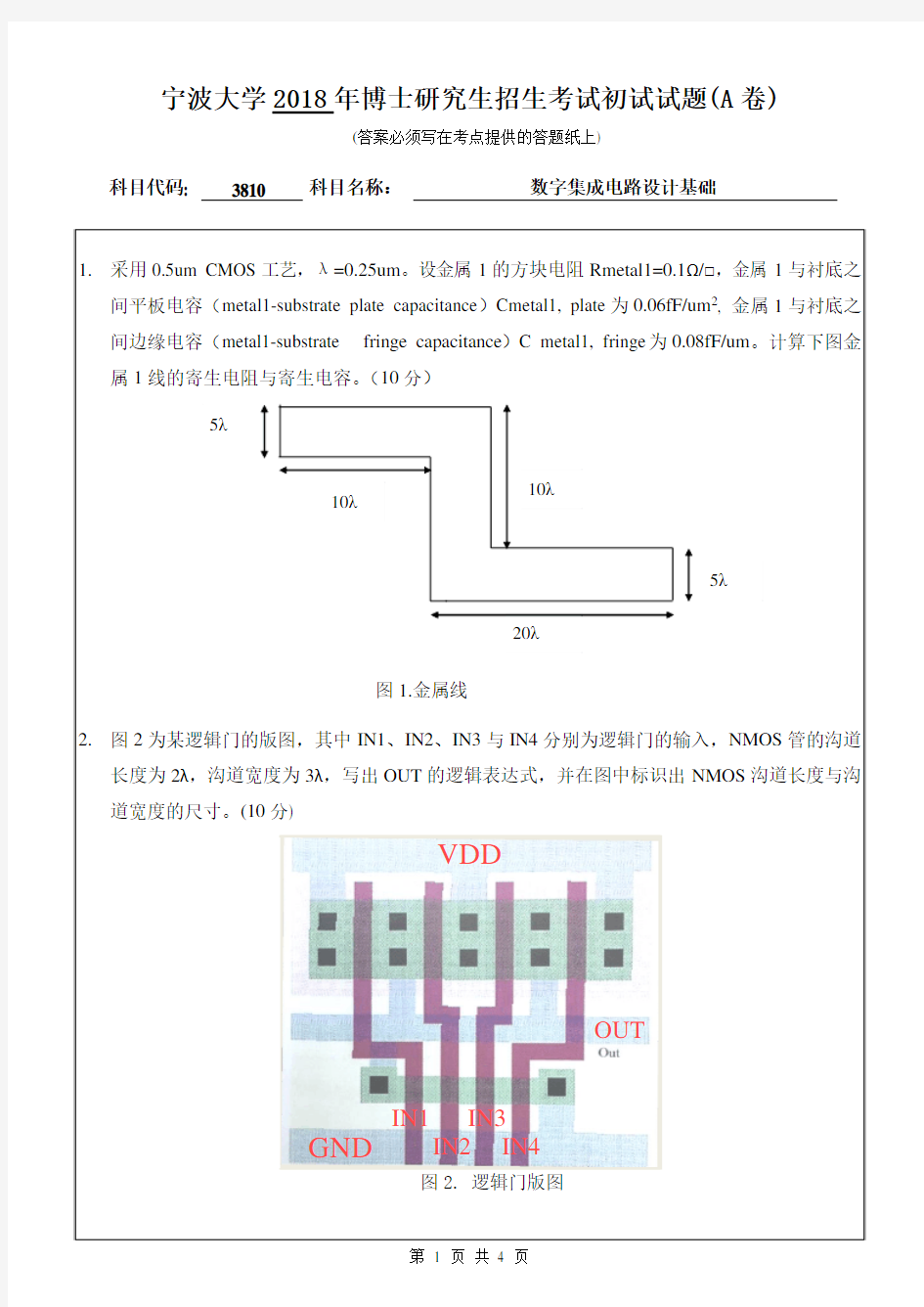 2018年宁波大学考博试题3810数字集成电路设计基础(A卷)
