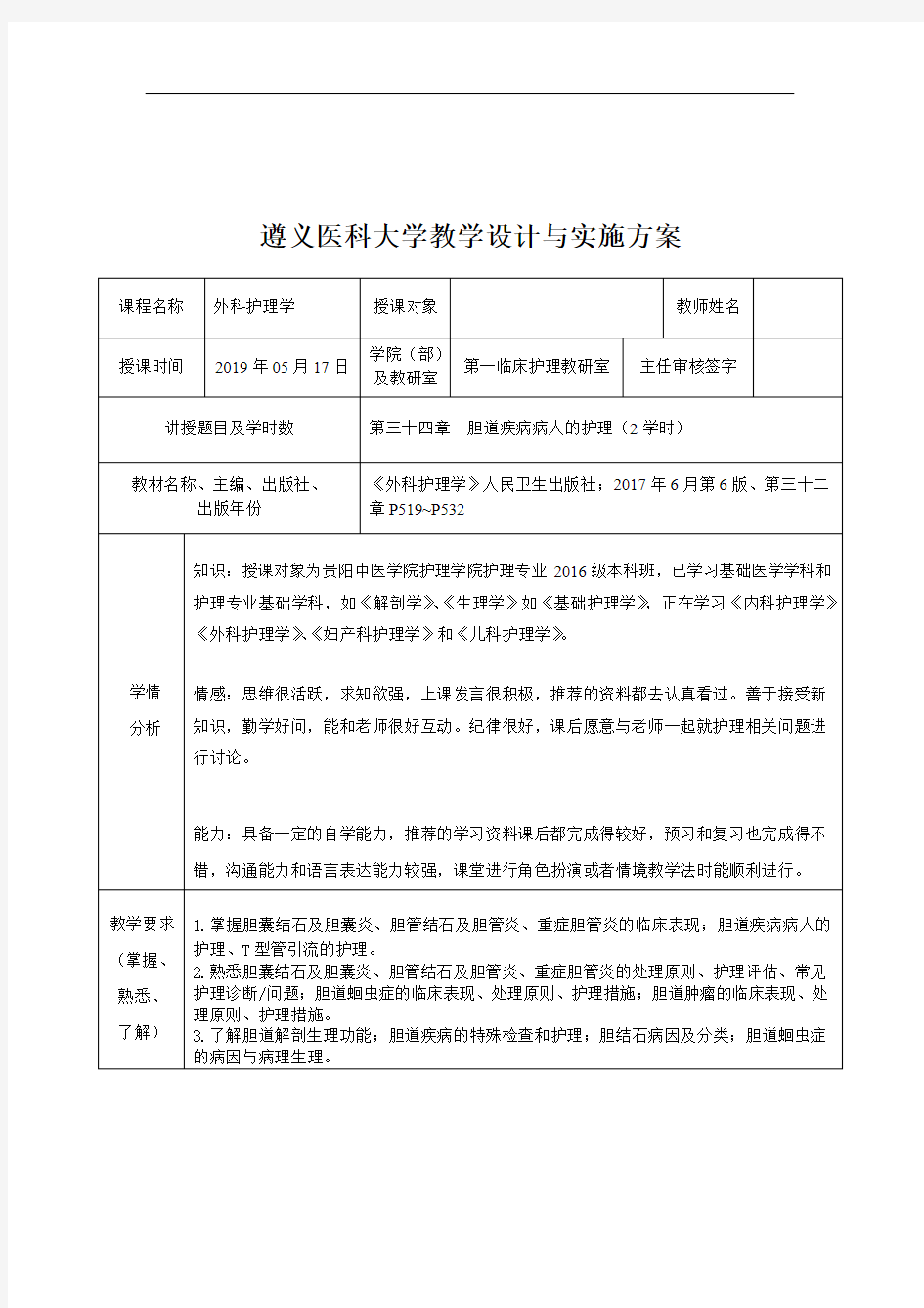 外科护理学教案- 胆道疾病病人的护理(教案)