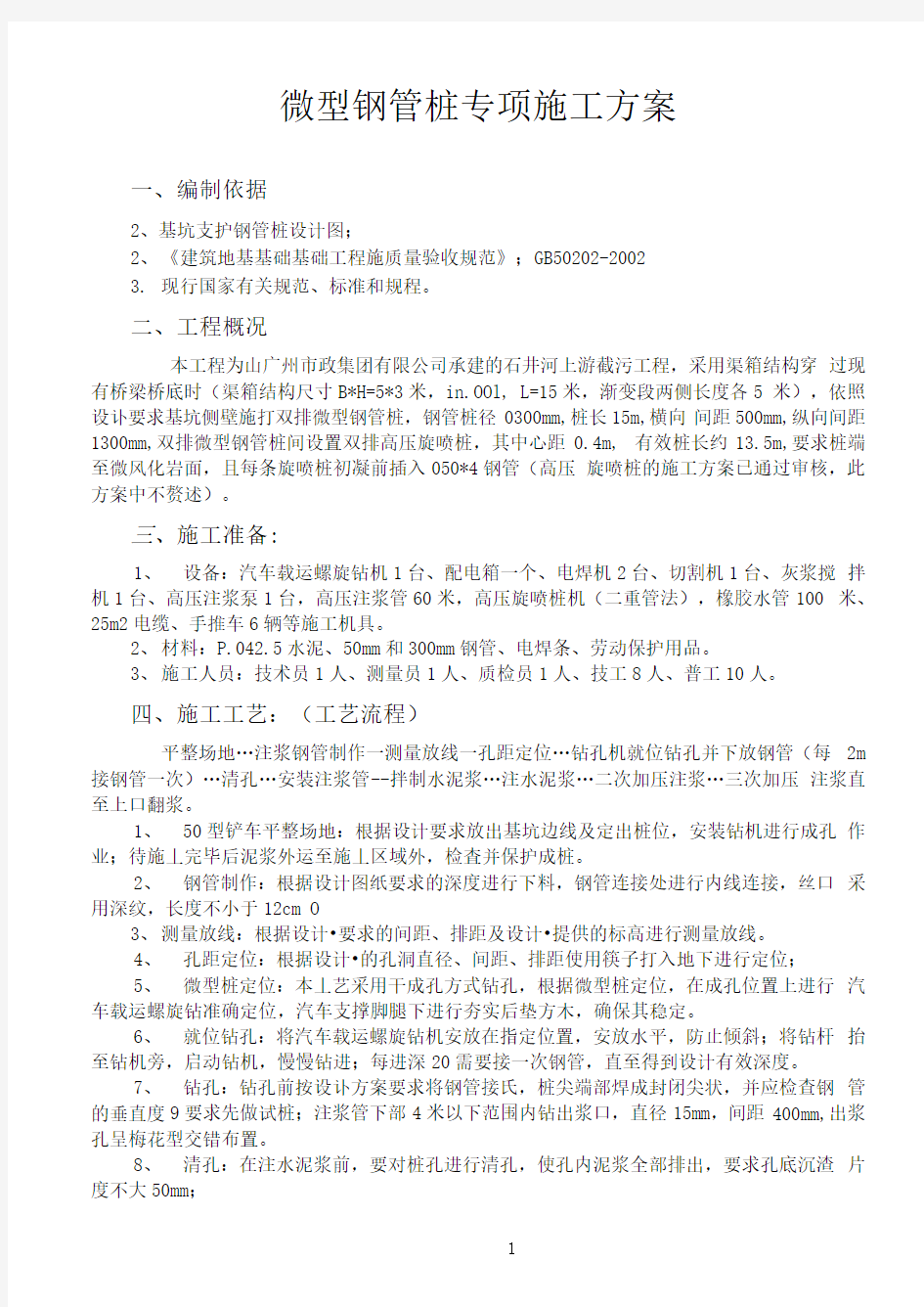 微型钢管桩专项施工方案