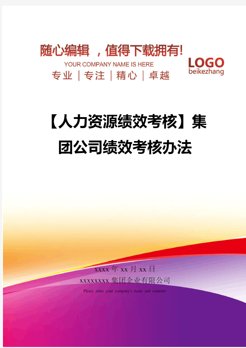 精编【人力资源绩效考核】集团公司绩效考核办法