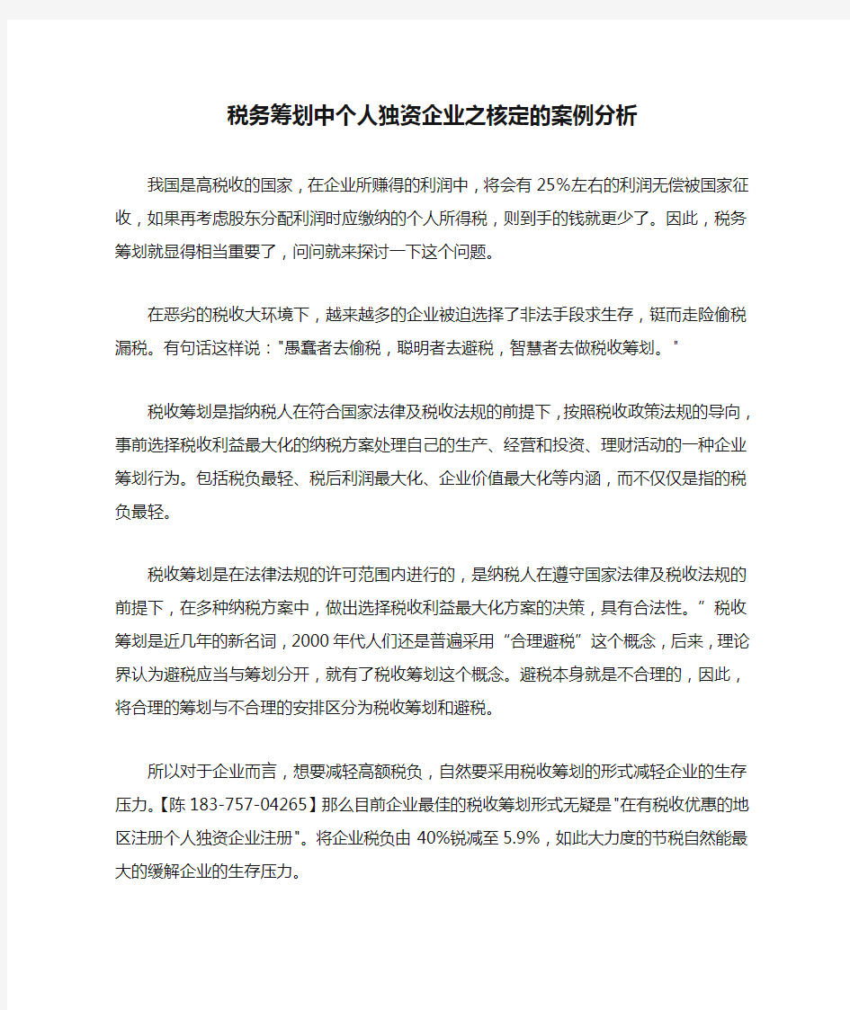 税务筹划中个人独资企业之核定的案例分析