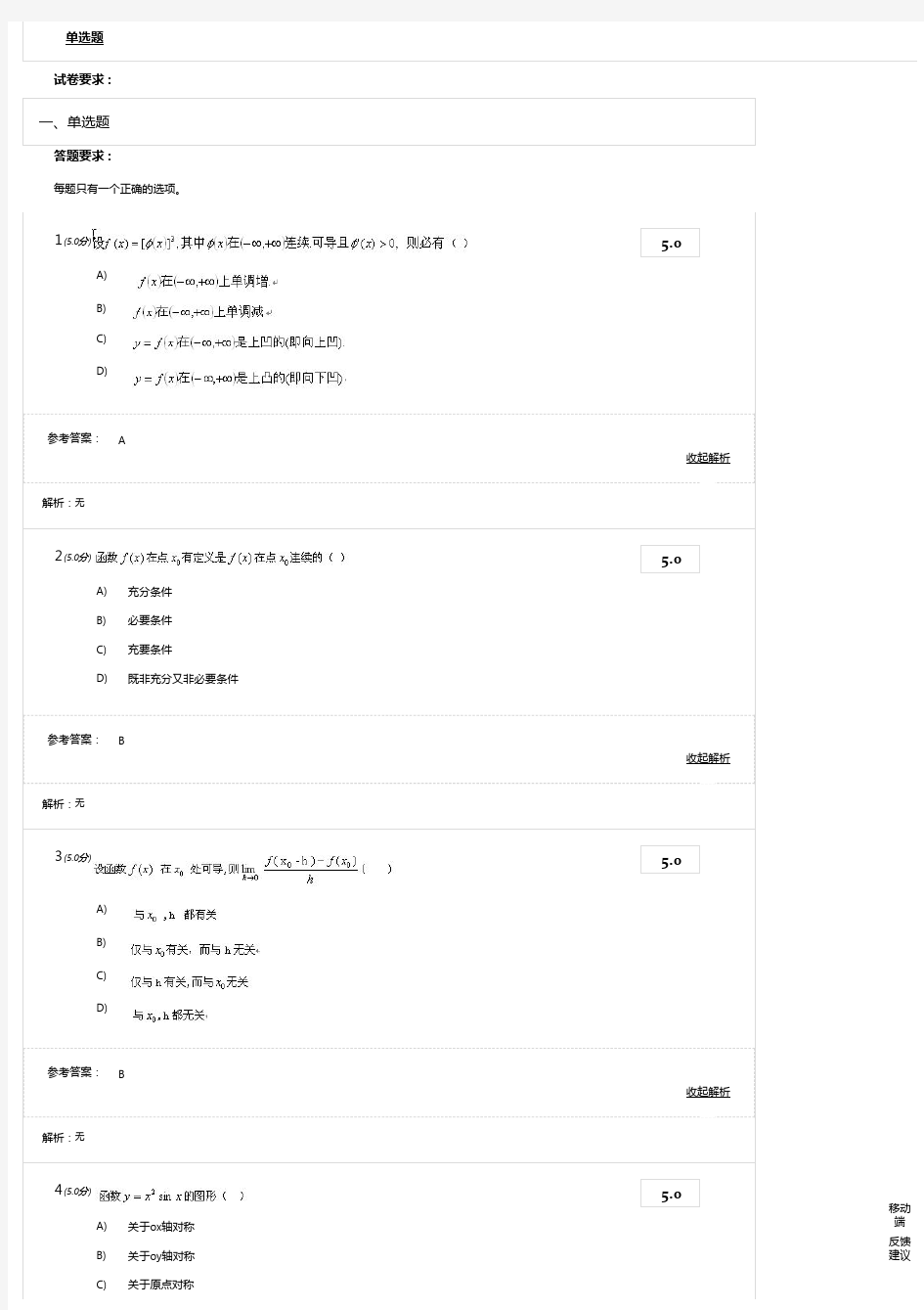 《高等数学1》第1阶段在线作业答案