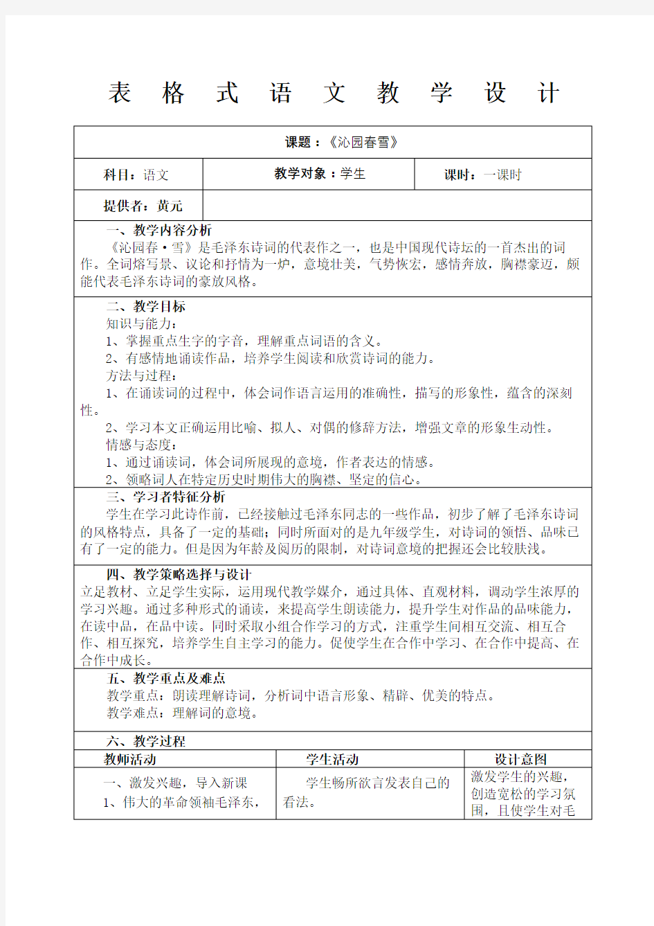 初中语文教学设计案例完整版