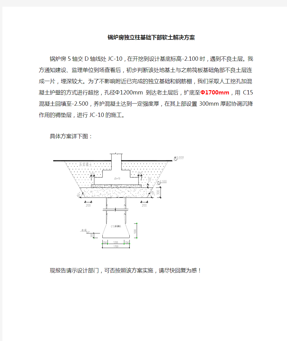 关于独立基础处理方案