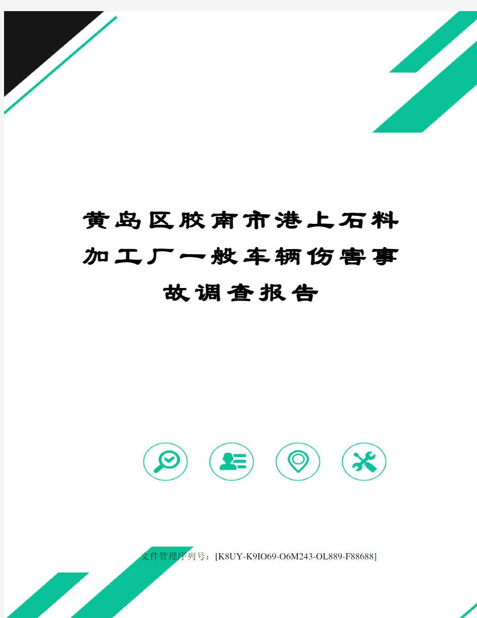 黄岛区胶南市港上石料加工厂一般车辆伤害事故调查报告